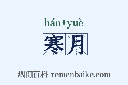 寒月是什么意思的图片